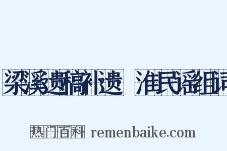 梁溪遗稿补遗·淮民谣组词是什么意思的图片